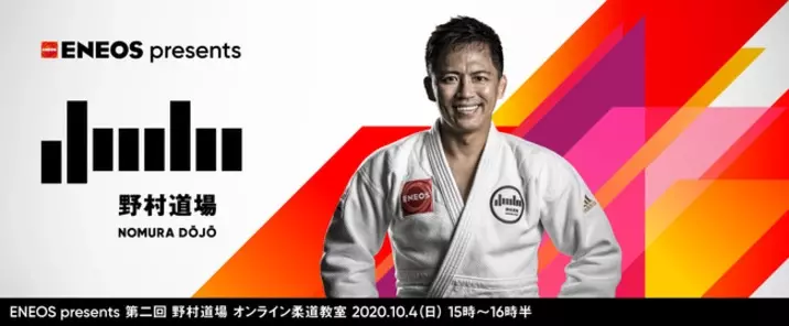 オリンピック3大会連続金メダリスト 柔道家 野村忠宏がプロデュースする柔道イベント 野村道場 特別講師に井上康生氏 スペシャルゲストに阿部詩選手を迎え 10月4日 日 にオンライン柔道教室を開催 年9月25日 エキサイトニュース