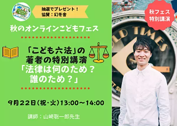 【2020年上半期ベストセラー児童書部門1位！】「こども六法」著者のワークショップ「自分の身を守る」をテーマに、法律を学ぶ大切さを伝える