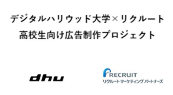 実施レポート デジタルハリウッド大学 Dhu リクルート 産学連携による高校生向け広告制作プロジェクト 年9月11日 エキサイトニュース