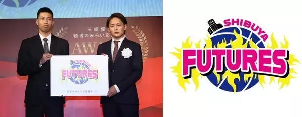 三崎優太 若者のみらい応援基金スポーツプロジェクト・若者の若者による若者のための3人制バスケットボールチーム設立に向け始動！チーム名は「SHIBUYA FUTURES」に決定！