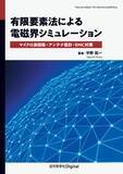 「電磁界シミュレータCOMSOL Multiphysicsで、具体的に理解できる！『有限要素法による電磁界シミュレーションマイクロ波回路・アンテナ設計・EMC対策』発行」の画像1