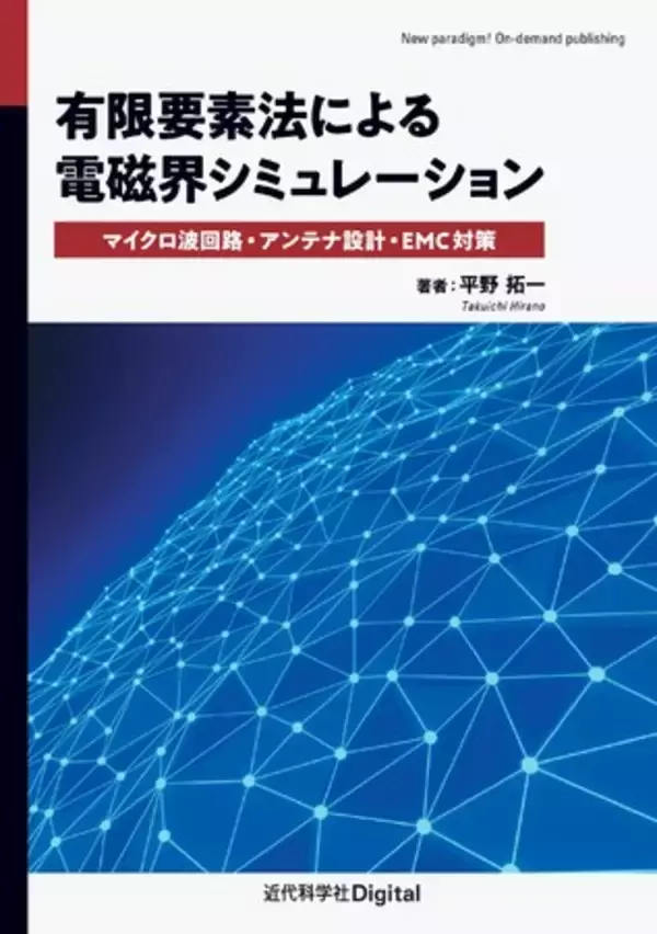 電磁界シミュレータCOMSOL Multiphysicsで、具体的に理解できる！『有限要素法による電磁界シミュレーションマイクロ波回路・アンテナ設計・EMC対策』発行