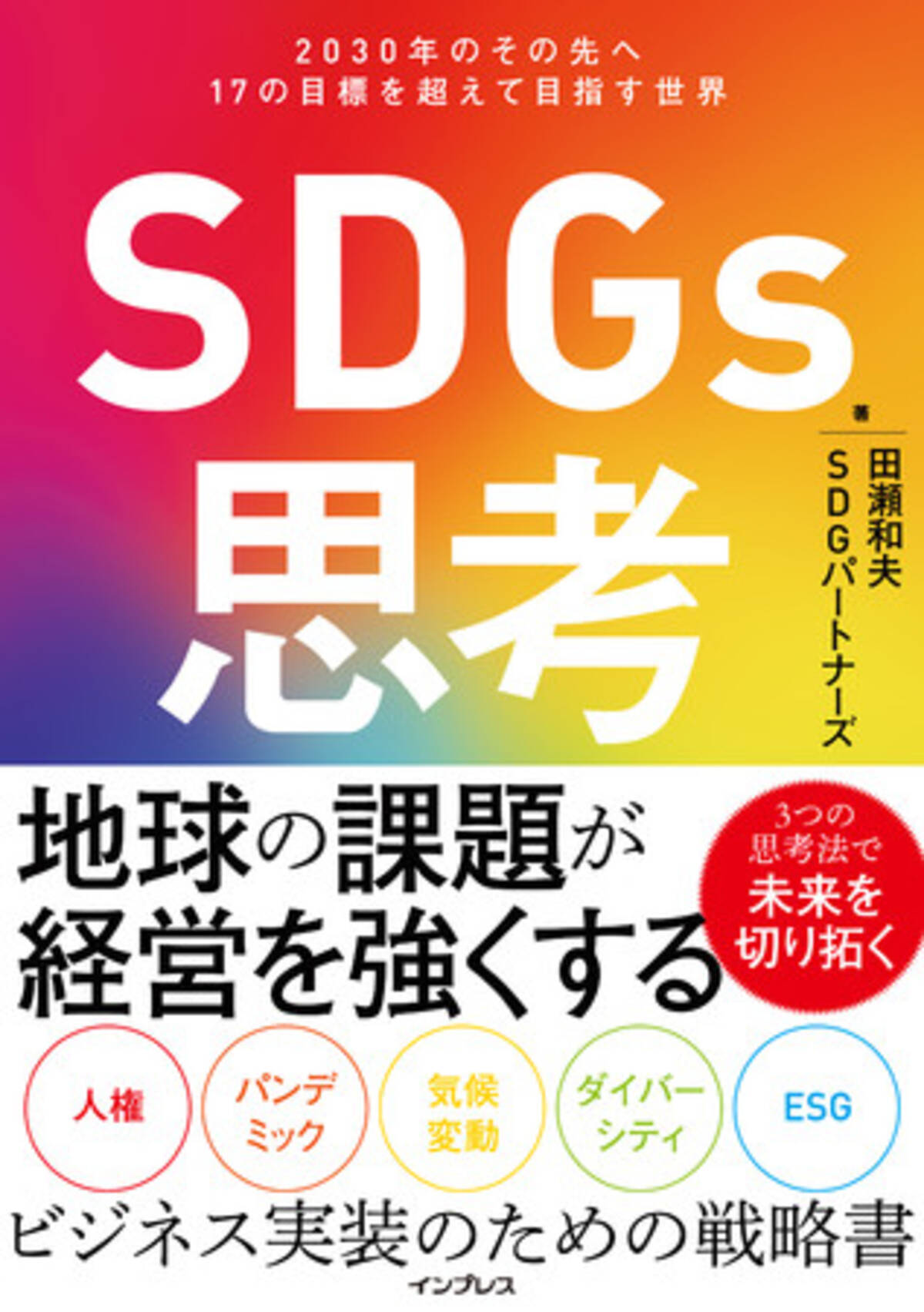 地球の課題が経営を強くする Sdgs思考 2030年のその先へ 17の目標を超えて目指す世界 を9月11日 金 に発売 2020年9月11日 エキサイトニュース