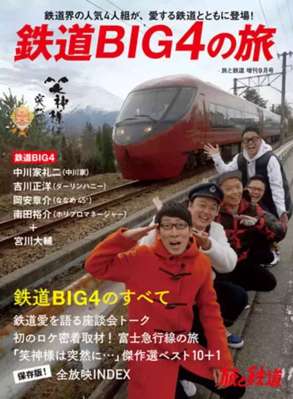中川家礼二、吉川正洋、岡安章介、南田裕介の4人による「鉄道ＢＩＧ4」。「笑神様は突然に…」の全出演番組とともに、人気4人組のすべてを紹介する『旅と鉄道』増刊9月号「鉄道BIG4の旅」を刊行します。