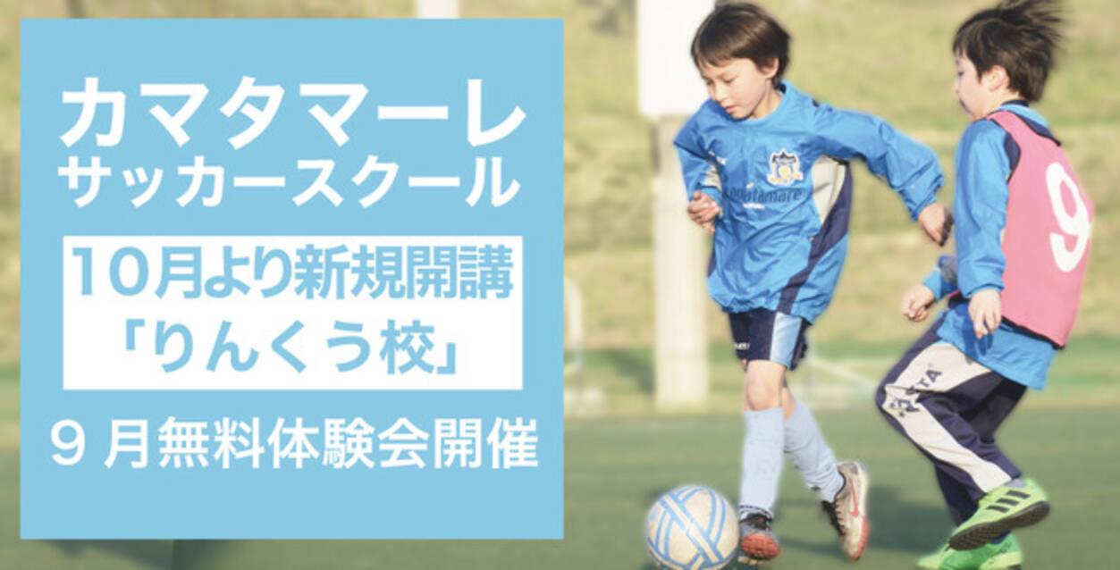 年10月より カマタマーレサッカースクール りんくう校 新規開校 無料体験会開催決定 年9月11日 エキサイトニュース