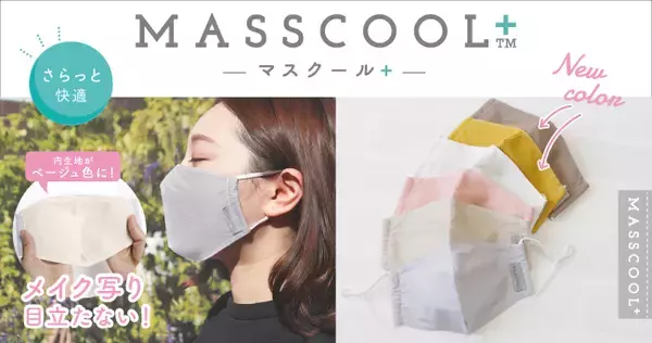 発売1週間で30万枚突破！マスク専門ブランドMASSCOOL(マスクール)から新発売された、さらっとマスク【MASSCOOL＋ (マスクールプラス)】の魅力とは？