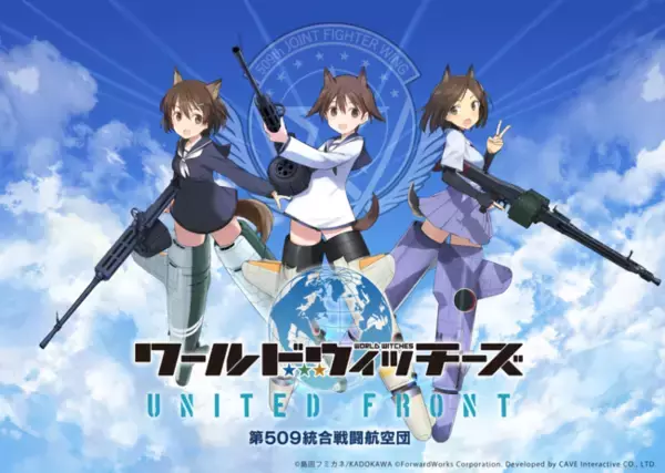 新作ゲームアプリの″魔女が空駆ける全方位シューティング″『ワールドウィッチーズ UNITED FRONT』本日より事前登録受付開始！