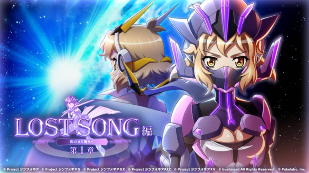 戦姫絶唱シンフォギアxd Unlimited は新たなステージへ 新オープニングムービー 新プロジェクト Lost Song編 配信開始 年9月14日 エキサイトニュース