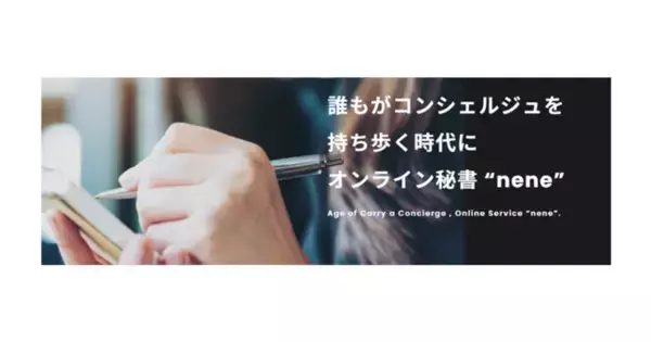 Wiz代表・山崎 俊がオンライン秘書・コンシェルジュ「nene（ネネ）」の代表取締役社長に就任