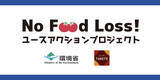 「環境省と「TABETE（タベテ）」との共同プロジェクト「“No-Foodloss!” Youth Action Project」を開催！　～食品ロスの削減に取り組みたい全国の学生を募集します ～」の画像1