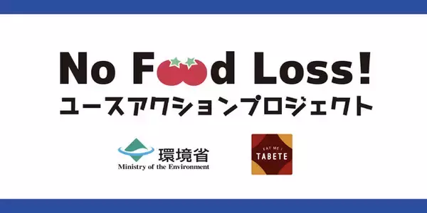 「環境省と「TABETE（タベテ）」との共同プロジェクト「“No-Foodloss!” Youth Action Project」を開催！　～食品ロスの削減に取り組みたい全国の学生を募集します ～」の画像