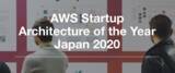 「「アーキテクチャー」で競うスタートアップのためのコンペティション"AWS Startup Architecture of the Year Japan 2020"のファイナリストに選出されました！」の画像1