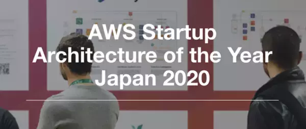 「アーキテクチャー」で競うスタートアップのためのコンペティション"AWS Startup Architecture of the Year Japan 2020"のファイナリストに選出されました！
