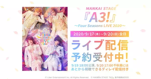 MANKAI STAGE『A3!』～Four Seasons LIVE 2020～ 全公演をDMM.comでライブ配信！