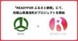 「「READYFOR ふるさと納税」にて、和歌山県湯浅町がクラウドファンディングプロジェクトを開始」の画像1