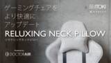 「人気の「Ｘ FOCUS CHAIR」をより快適に！ クロスフォーカス リラクシングネックピロー新発売」の画像1