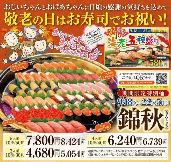 にぎりの徳兵衛 敬老の日はお寿司でお祝い 5日間限定のご長寿祈願のお寿司も登場 年9月14日 エキサイトニュース