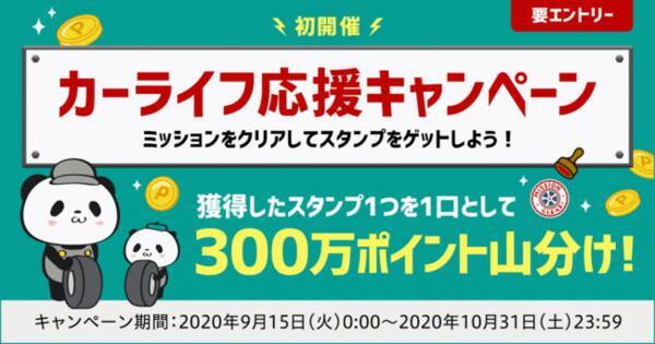 楽天ポイントカード 楽天チェック および 楽天car 初開催 カーライフ応援キャンペーン を実施 年9月14日 エキサイトニュース