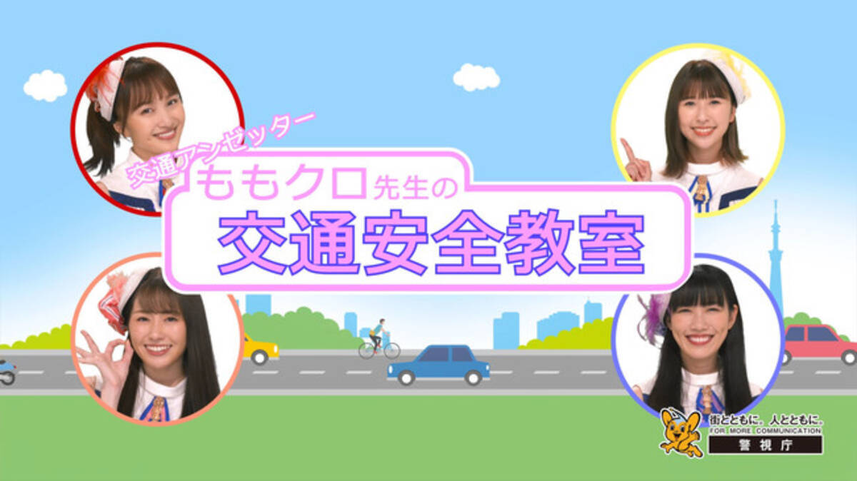 交通アンゼッター ももクロ先生の交通安全教室 を9月1４日より配信開始 年9月14日 エキサイトニュース