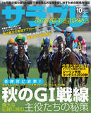 「9/19～10/11までの重賞攻略ほか馬券になるお宝馬情報満載！『サラブレ』2020年10月号発売！」の画像1
