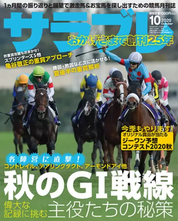 9/19～10/11までの重賞攻略ほか馬券になるお宝馬情報満載！『サラブレ』2020年10月号発売！