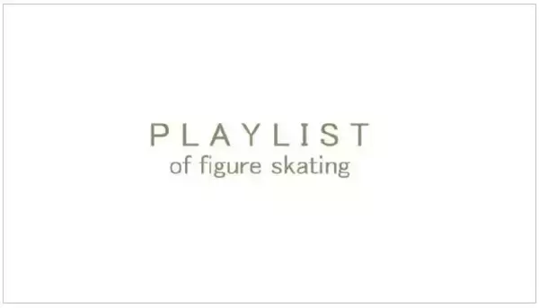 【フジテレビ】史上初！フィギュアスケートのPLAYLISTが誕生！　『PLAY LIST of figure skating』　フィギュアスケートを代表する選手たちの演技を選りすぐりでお届け　