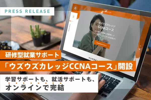 1ヶ月でCCNAを取得してインフラエンジニアとして就職｜研修型就業サポート「ウズウズカレッジCCNAコース」開設