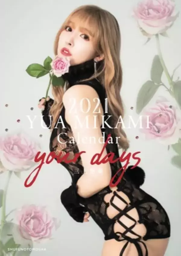 三上悠亜　2021年カレンダー『2021 YUA MIKAMI Calendar your days』2020年9月25日（金）に発売!!