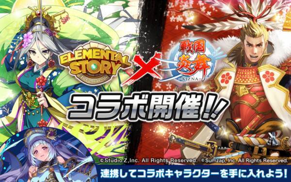 共闘対戦 爽快パズル消しゲー エレメンタルストーリー が 戦国炎舞 Kizna とのコラボ開催 エレストと連携して 戦国炎舞 Kizna を遊ぶと限定コラボキャラクターがもらえる 年9月15日 エキサイトニュース