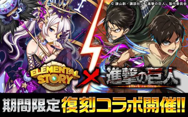 共闘対戦 爽快パズル消しゲー エレメンタルストーリー が 進撃の巨人 とのコラボ復刻開催 6怒りの叫びエレン イェーガーなど復刻コラボキャラクターの 他に 6人類最強の兵士リヴァイが新登場 2020年9月15日 エキサイトニュース