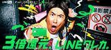 「【LINE Pay】石橋貴明さんを起用した「Visa LINE Payクレジットカード」のTV-CM「石橋が、３倍還元※1 LINEクレカで、買う。」篇の放映開始」の画像1