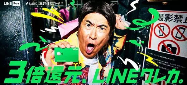 「【LINE Pay】石橋貴明さんを起用した「Visa LINE Payクレジットカード」のTV-CM「石橋が、３倍還元※1 LINEクレカで、買う。」篇の放映開始」の画像