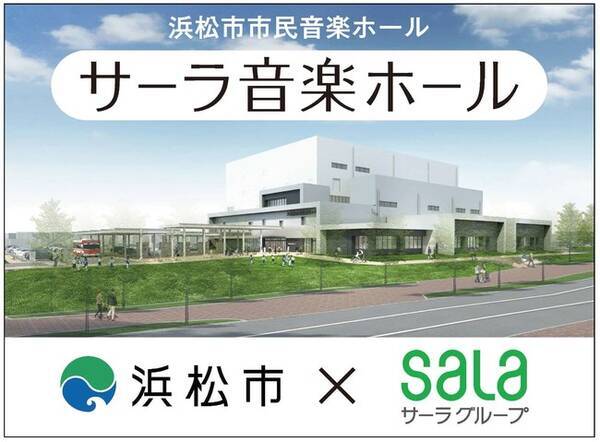 浜松市市民音楽ホール におけるネーミングライツパートナー契約の締結について 年9月16日 エキサイトニュース