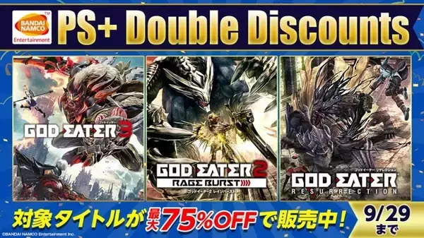 『PlayStation(R)Plus Double Discounts Sale』開催中！人気シリーズ「GOD EATER」のダウンロード版がお得に！