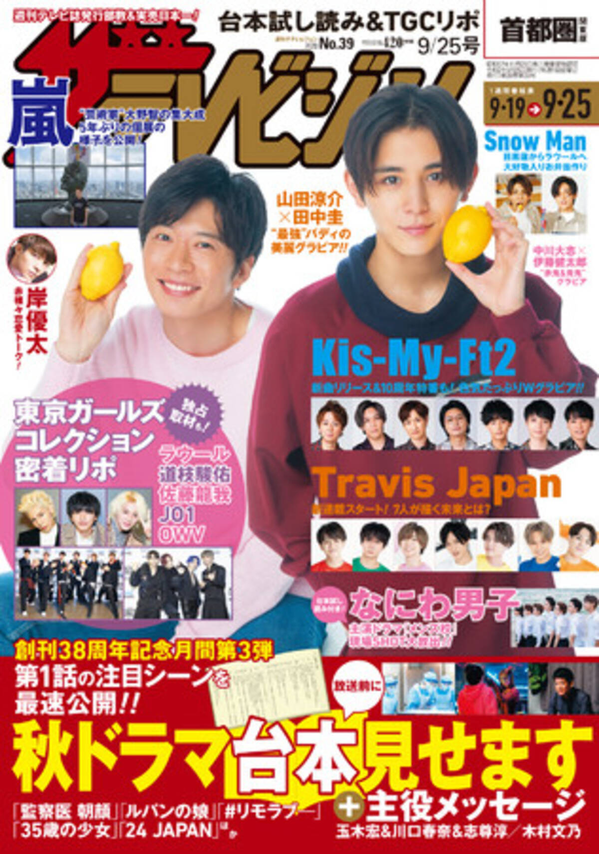 表紙には山田涼介と田中圭が登場 ドラマ キワドい2人 で兄弟役の2人が バディの絆 を告白 Travis Japanの新連載 ザ虎ビジョン弐 もスタート 年9月16日 エキサイトニュース