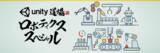 「ロボティクス分野のUnity公式オンラインセミナー初開催」の画像1