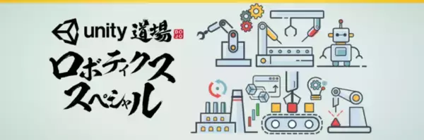 ロボティクス分野のUnity公式オンラインセミナー初開催