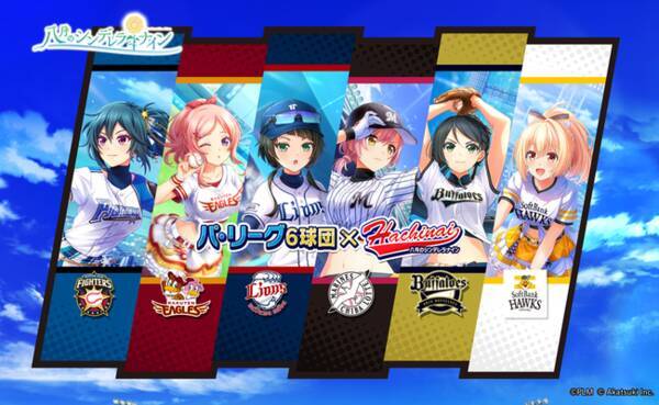 八月のシンデレラナイン 本日9月17日より パ リーグ６球団 コラボ開催 ハチナイ初の冠協賛試合 ハチナイター も開催 年9月17日 エキサイトニュース