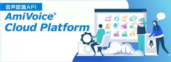 「AmiVoice(R) 音声認識APIに双方向型のディープラーニング技術「Bi-LSTM」を実装　領域特化型エンジンの認識率が大幅向上」の画像