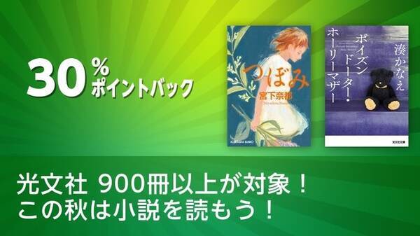 この秋は小説を読もう 光文社の電子書籍900冊以上が対象 Reader Storeで30 ポイントバックキャンペーンを開催中 年9月17日 エキサイトニュース