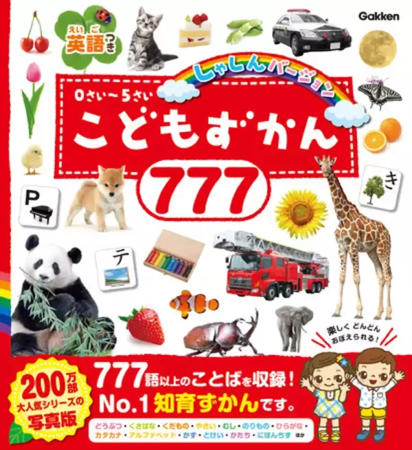 累計200万部を超えるベストセラー「こどもずかん」シリーズの写真版が新発売！