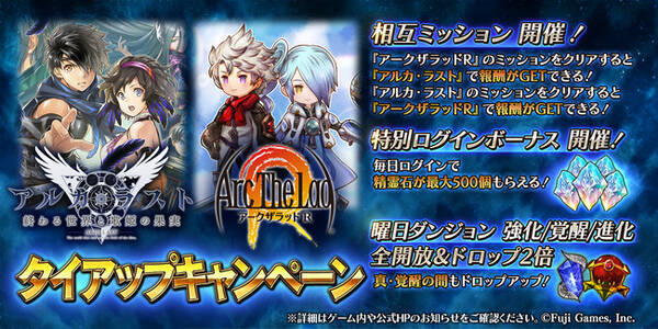 光と音のrpg アークザラッド R アルカ ラスト 終わる世界と歌姫の果実 とのタイアップキャンペーンを本日よりスタート 年9月17日 エキサイトニュース