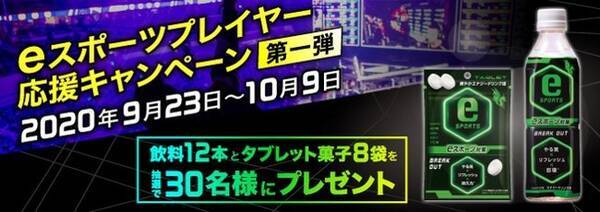 Eスポーツプレイヤー応援企画 ハードなプレイでも最高のコンディションをキープ Eスポーツ対策グッズ プレゼントキャンペーン 2020年9月17日 エキサイトニュース