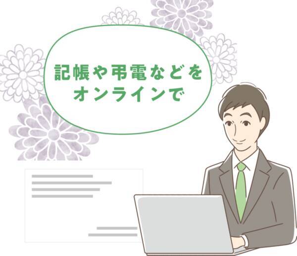 通夜 告別式への現地参列 不参列をお知らせできる機能をオンライン葬儀 リモート葬儀 サービスの スマート葬儀 Tm がリリース 年9月17日 エキサイトニュース