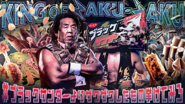 堂々カンペ読み お前ら 飛ぶぞ ラウンドボーイ長州力 が登場 ブラックサンダー新webcm第二弾 ザクザク篇 公開 9月17日 木 より特設サイト Youtube Twitterにて公開 年9月17日 エキサイトニュース