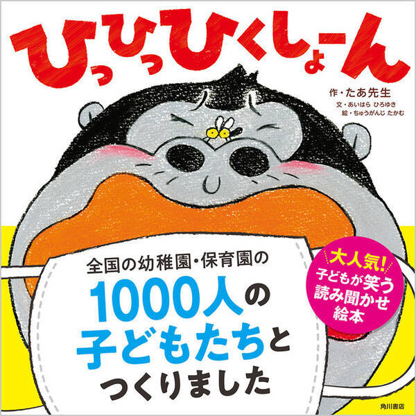 大好評につき第2弾が登場 全国の幼稚園 保育園1000人の子どもたちと作った絵本 ひっひっひくしょーん 9月17日発売 年9月17日 エキサイトニュース