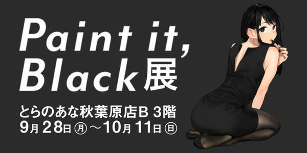 とらのあな よむ先生初画集の発売を記念して イラスト展 Paint It Black展 を年9月28日より秋葉原で開催 年 9月18日 エキサイトニュース