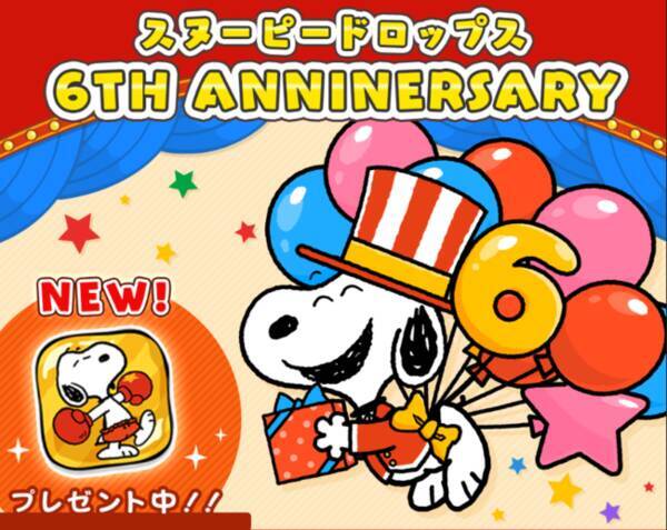 配信6周年 パズルアプリ スヌーピードロップス が感謝の豪華プレゼントキャンペーンを開催 年9月18日 エキサイトニュース