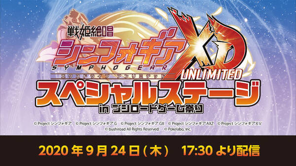 ブシロードとポケラボ 戦姫絶唱シンフォギアxd Unlimited ブシロードゲーム祭りにて 戦姫絶唱シンフォギアxd Unlimited スペシャルステージ In ブシロードゲーム祭り 配信決定 年9月18日 エキサイトニュース