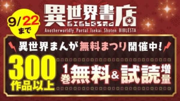 300作品以上の 異世界まんが 第1巻が無料または試し読み増量で読める Ebookjapanが 異世界まんが無料まつり キャンペーンを開催 年9月18日 エキサイトニュース